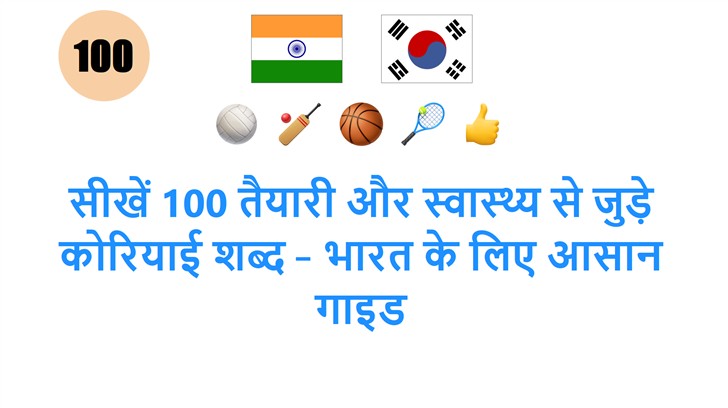 सीखें 100 तैयारी और स्वास्थ्य से जुड़े कोरियाई शब्द – भारत के लिए आसान गाइड